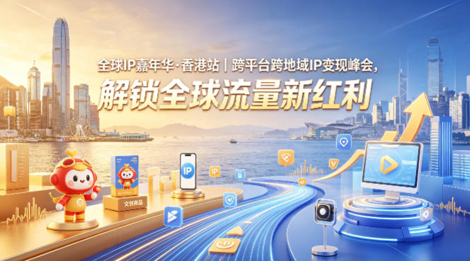 全球IP嘉年华·香港站｜跨平台跨地域IP变现峰会，解锁全球流量新红利-悟思笔记，一个低调的学习营。