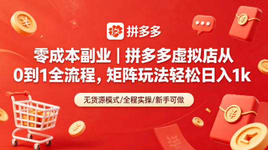 零成本副业｜拼多多虚拟店从0到1全流程，矩阵玩法轻松日入1k-悟思笔记，一个低调的学习营。