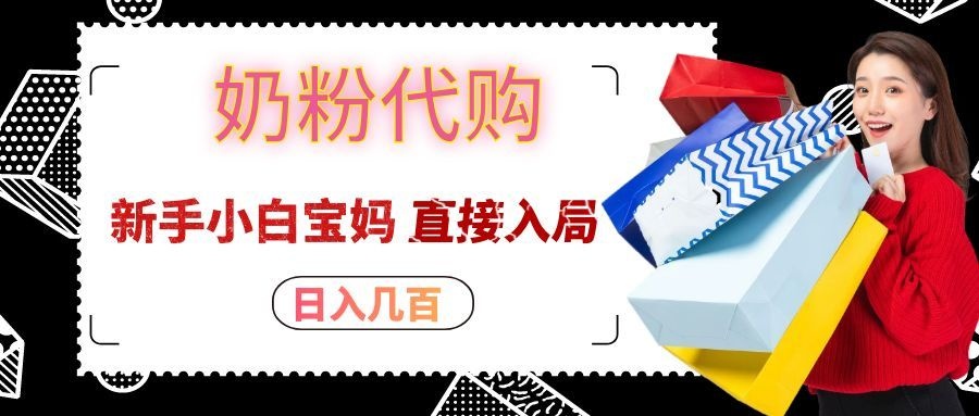 拼多多奶粉代购一单大几十，日入几百，新手小白宝妈直接入局！-悟思笔记，一个低调的学习营。