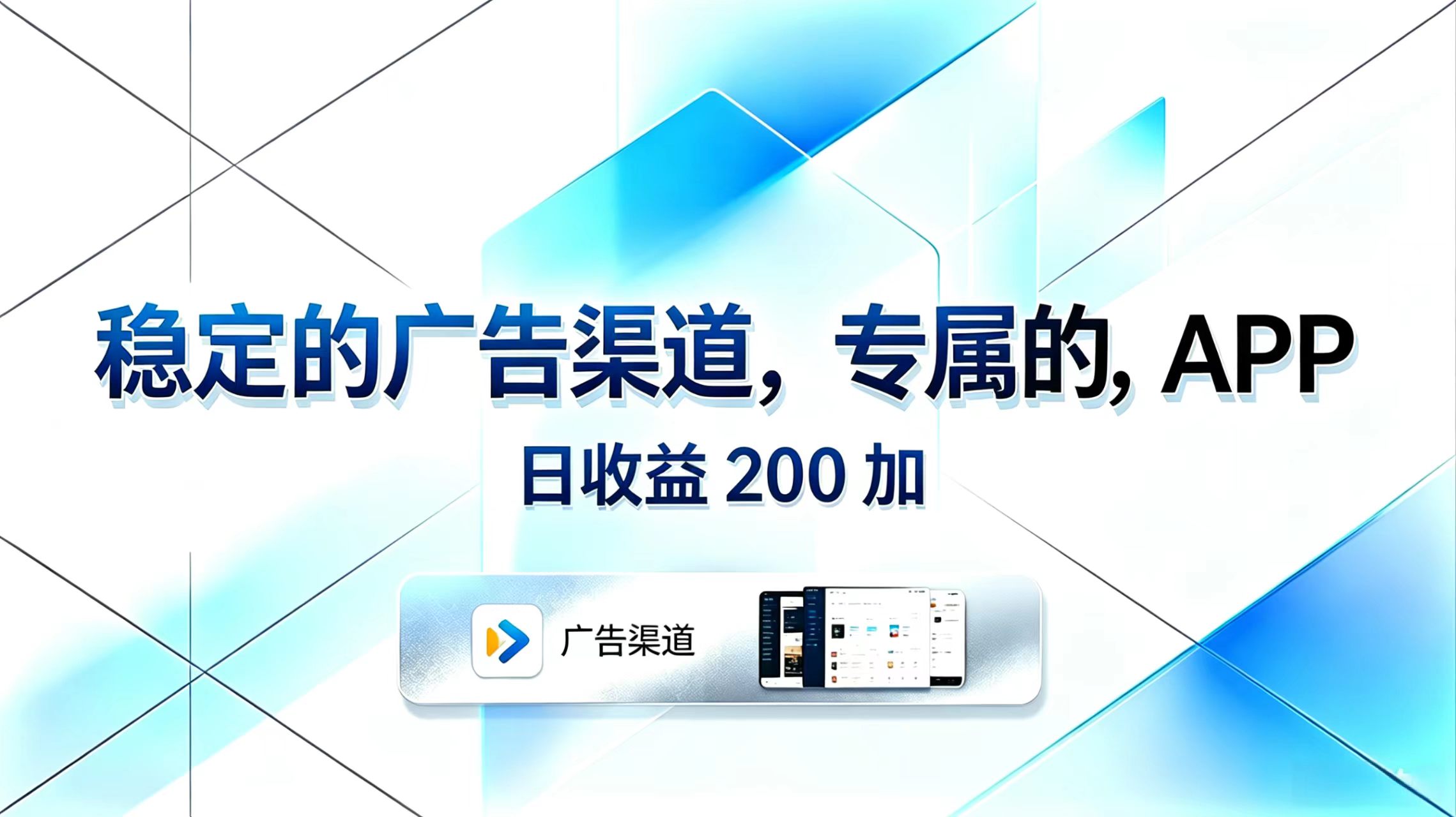 稳定的广告渠道，专属的APP，日收益200+-悟思笔记，一个低调的学习营。