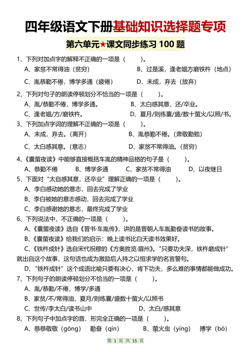 四年级下语文第六单元基础知识选择题专项（100题）-悟思笔记，一个低调的学习营。