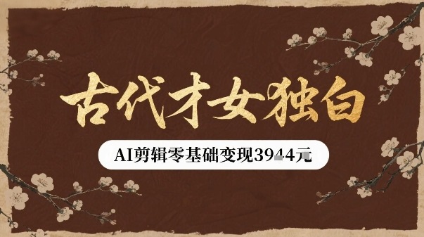 古代才女独白视频新玩法单条视频变现多张，AI剪辑零基础即可上手-悟思笔记，一个低调的学习营。