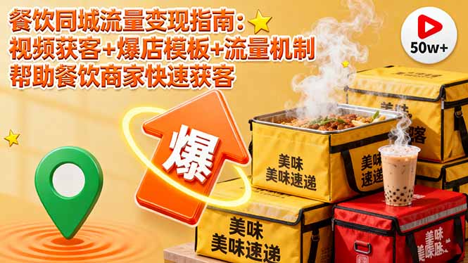 餐饮同城流量变现指南：视频获客+爆店模板+流量机制 帮助餐饮商家快速获客-悟思笔记，一个低调的学习营。