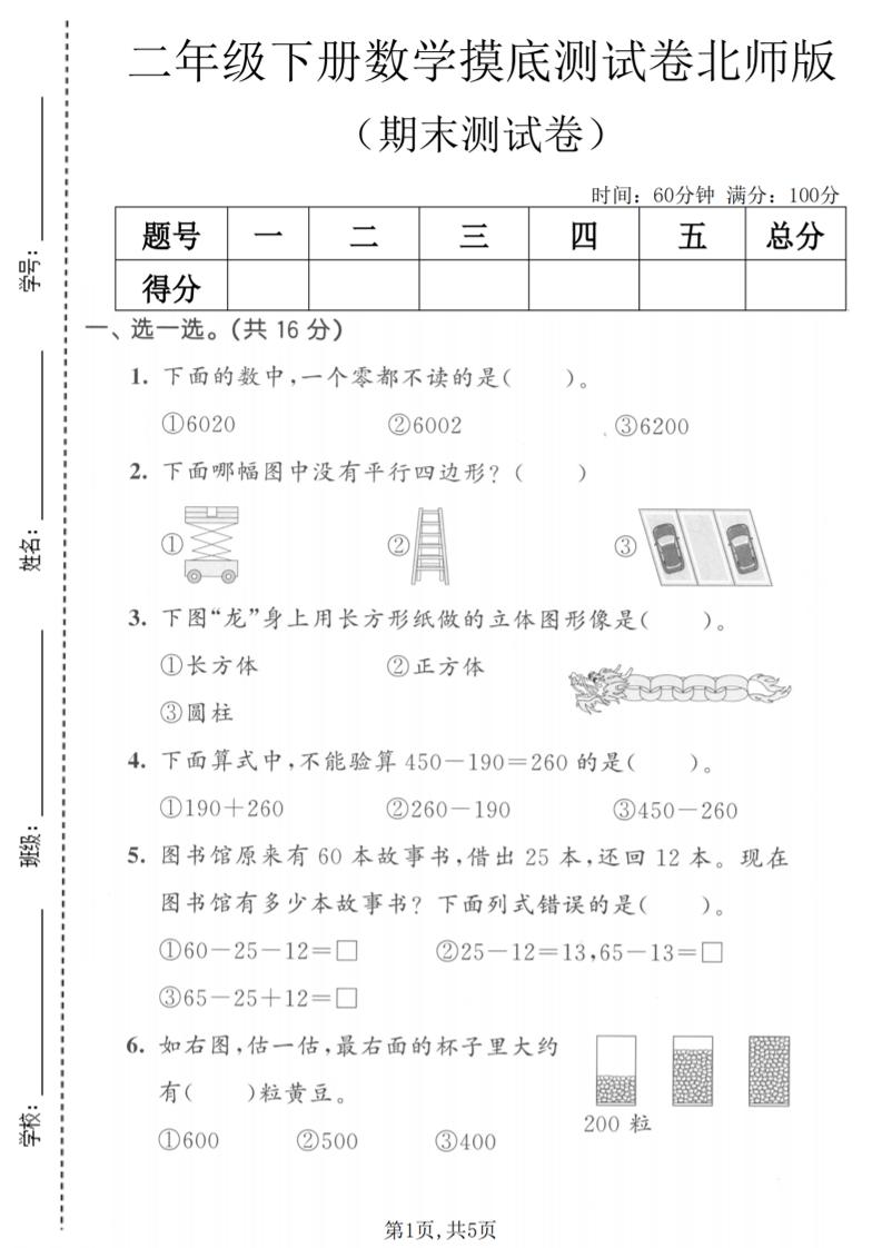 二年级下数学期末摸底测试卷《北师版》-悟思笔记，一个低调的学习营。