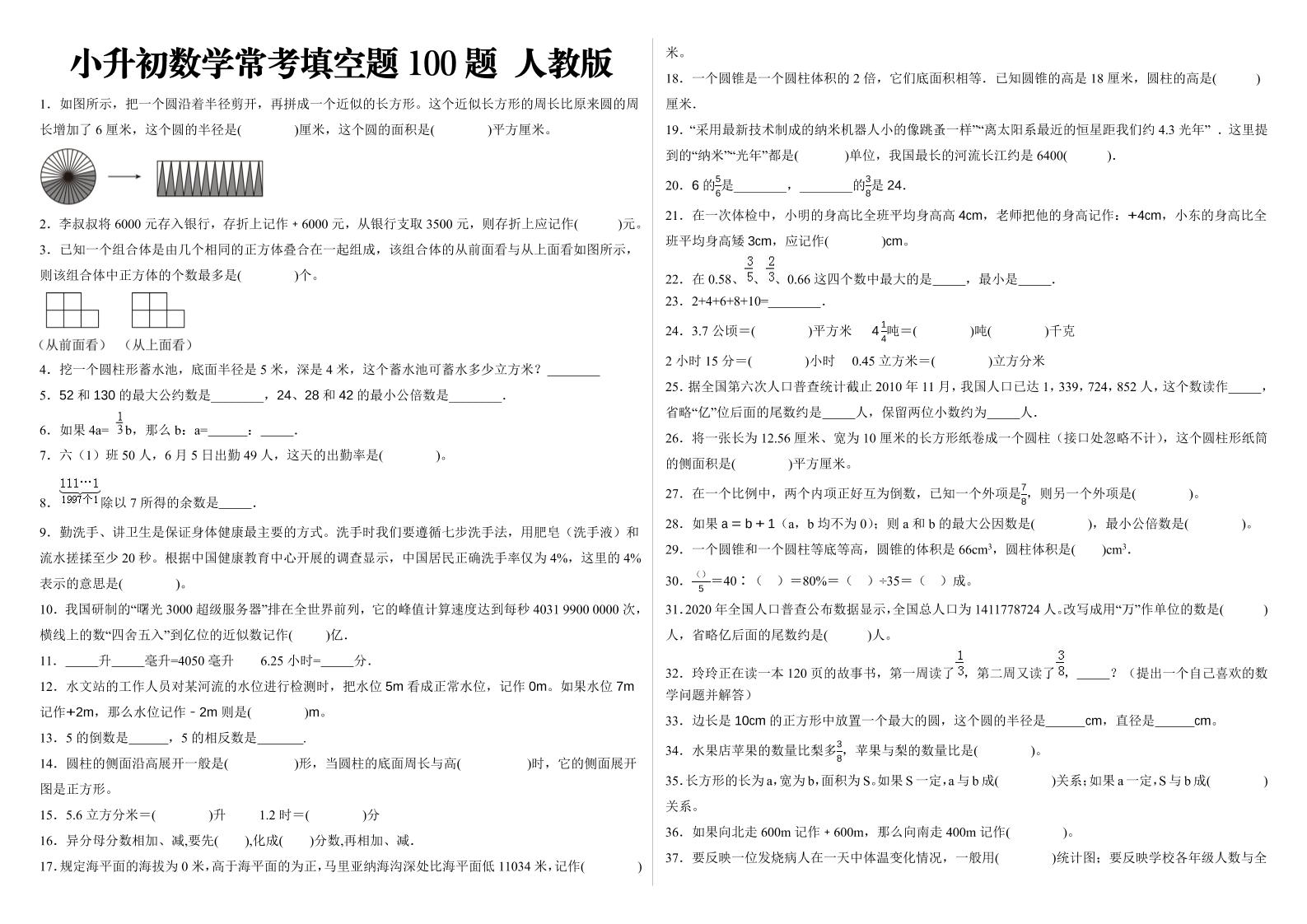 小升初填空题100题人教版-悟思笔记，一个低调的学习营。