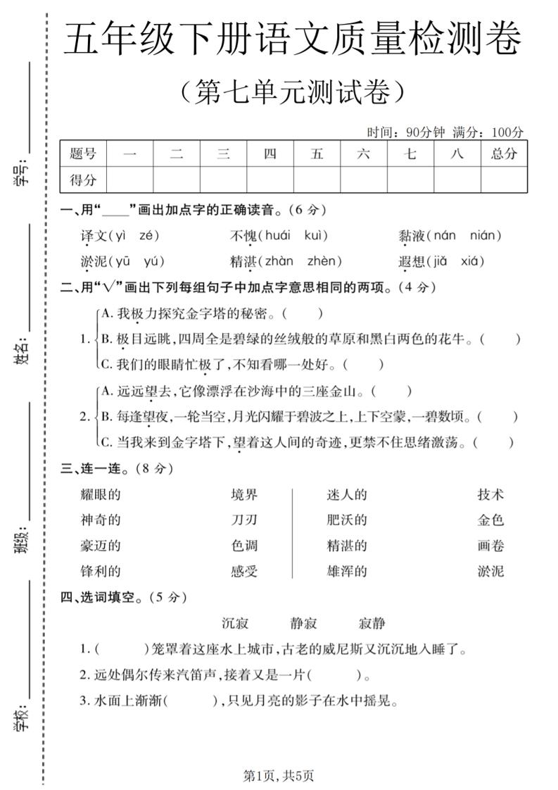 五年级下语文第七单元质量检测卷1-悟思笔记，一个低调的学习营。