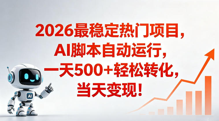适合普通人的稳定爆款搞米赛道，一天500➕轻松转化，当日变现，操作简单【揭秘】-悟思笔记，一个低调的学习营。