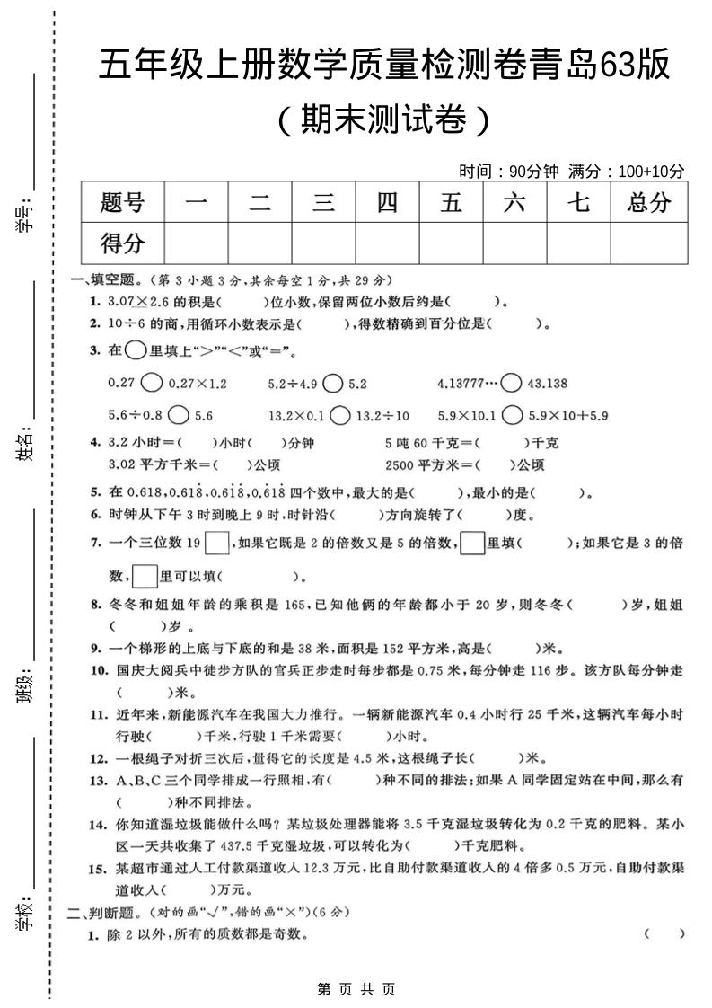 五年级上数学期末质量检测卷5《青岛63版》-悟思笔记，一个低调的学习营。