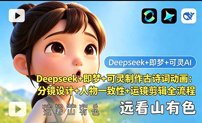 Deepseek+即梦+可灵制作古诗词动画：分镜设计+人物一致性+运镜剪辑全流程-悟思笔记，一个低调的学习营。