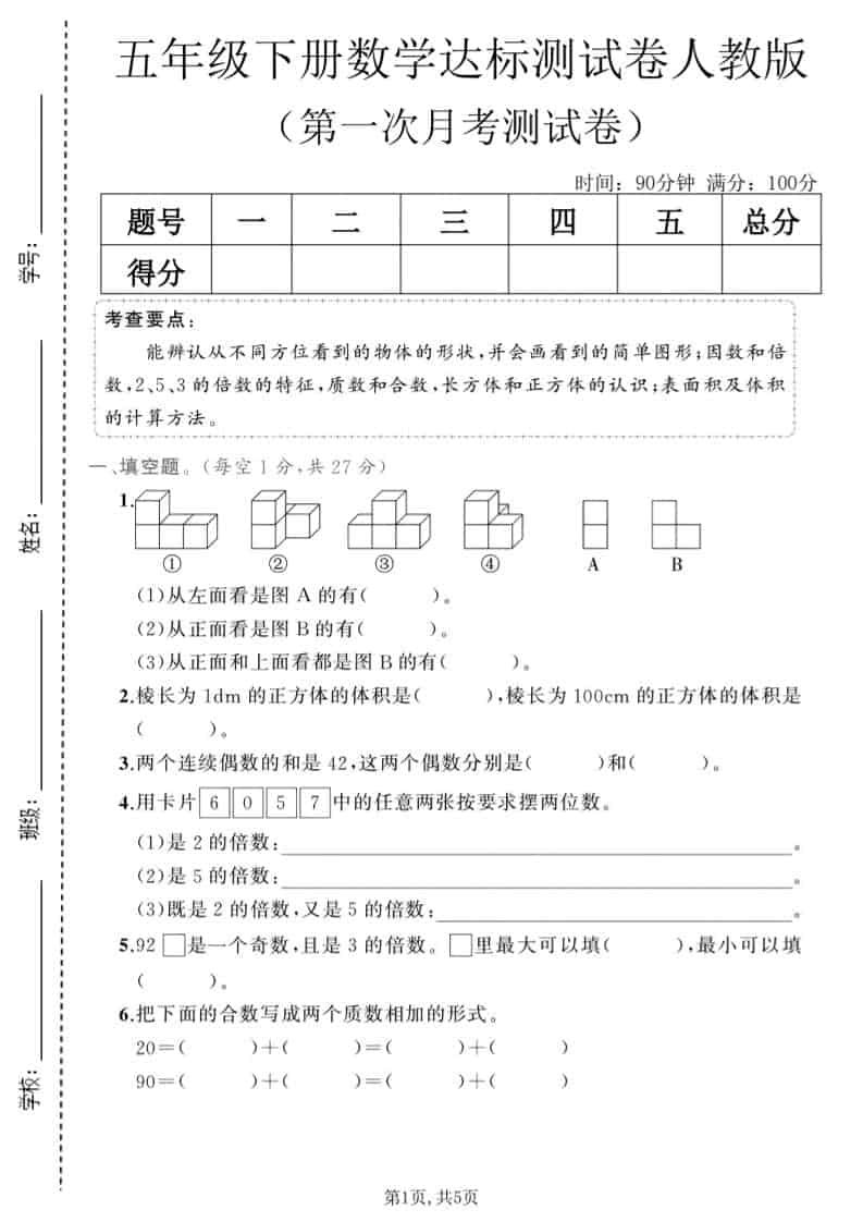 五年级下数学第一次月考达标测试卷《人教版》-悟思笔记，一个低调的学习营。