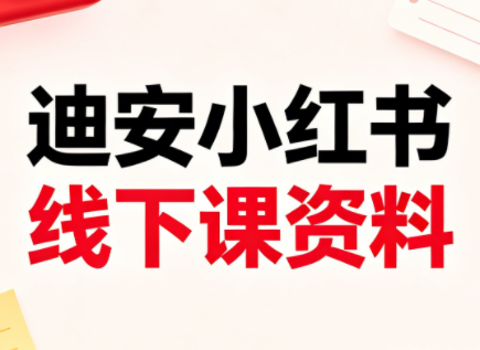 迪安小红书26年3月底线下课全套资料-悟思笔记，一个低调的学习营。