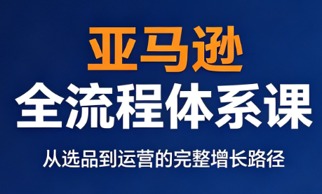 跨境大武当·亚马逊全流程体系课-悟思笔记，一个低调的学习营。