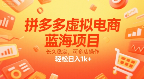 拼多多虚拟电商，蓝海项目，长久稳定，可多店操作，轻松日入1k+-悟思笔记，一个低调的学习营。