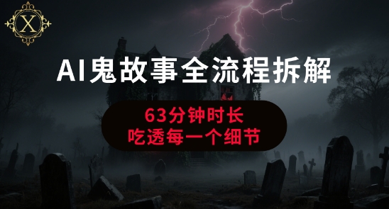 AI鬼故事从0到1全流程拆解，非常详细，全是干货-悟思笔记，一个低调的学习营。