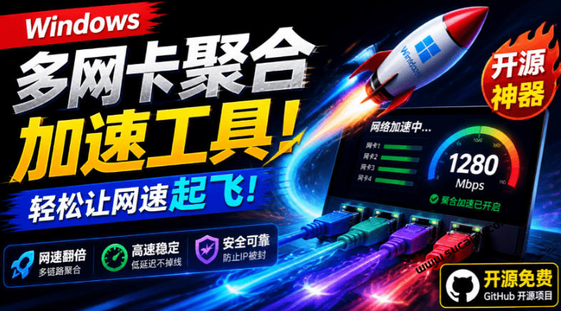 Github开源黑科技！多网卡网速聚合加速工具，一键让你的电脑网速起飞，这感觉也太爽了HypoMux-悟思笔记，一个低调的学习营。