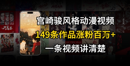 宫崎骏⻛格AI视频，⻜⾏+骑⾏治愈系解锁流量新密码，149条作品涨粉百W-悟思笔记，一个低调的学习营。
