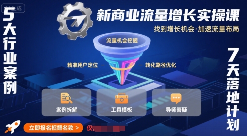 新商业流量增长实操课，找到增长机会，加速流量布局-悟思笔记，一个低调的学习营。