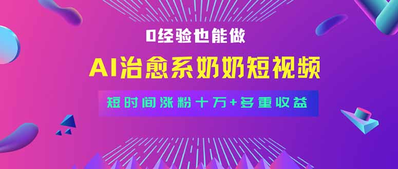 全新蓝海短视频赛道，小白也能快速复制，轻松月入过万-悟思笔记，一个低调的学习营。