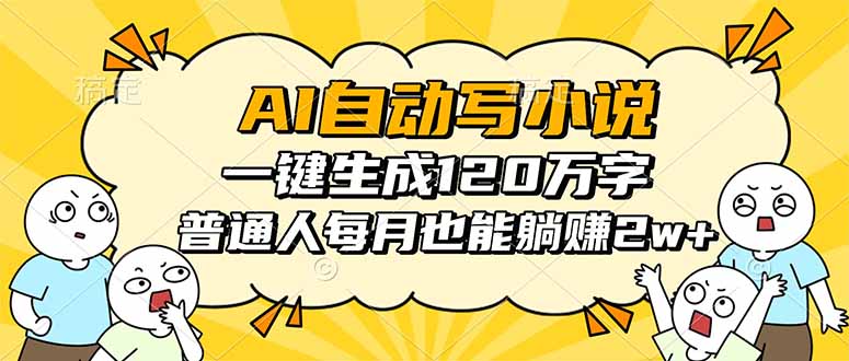AI自动写小说，一键生成120万字，普通人每月也能躺赚2w+-悟思笔记，一个低调的学习营。