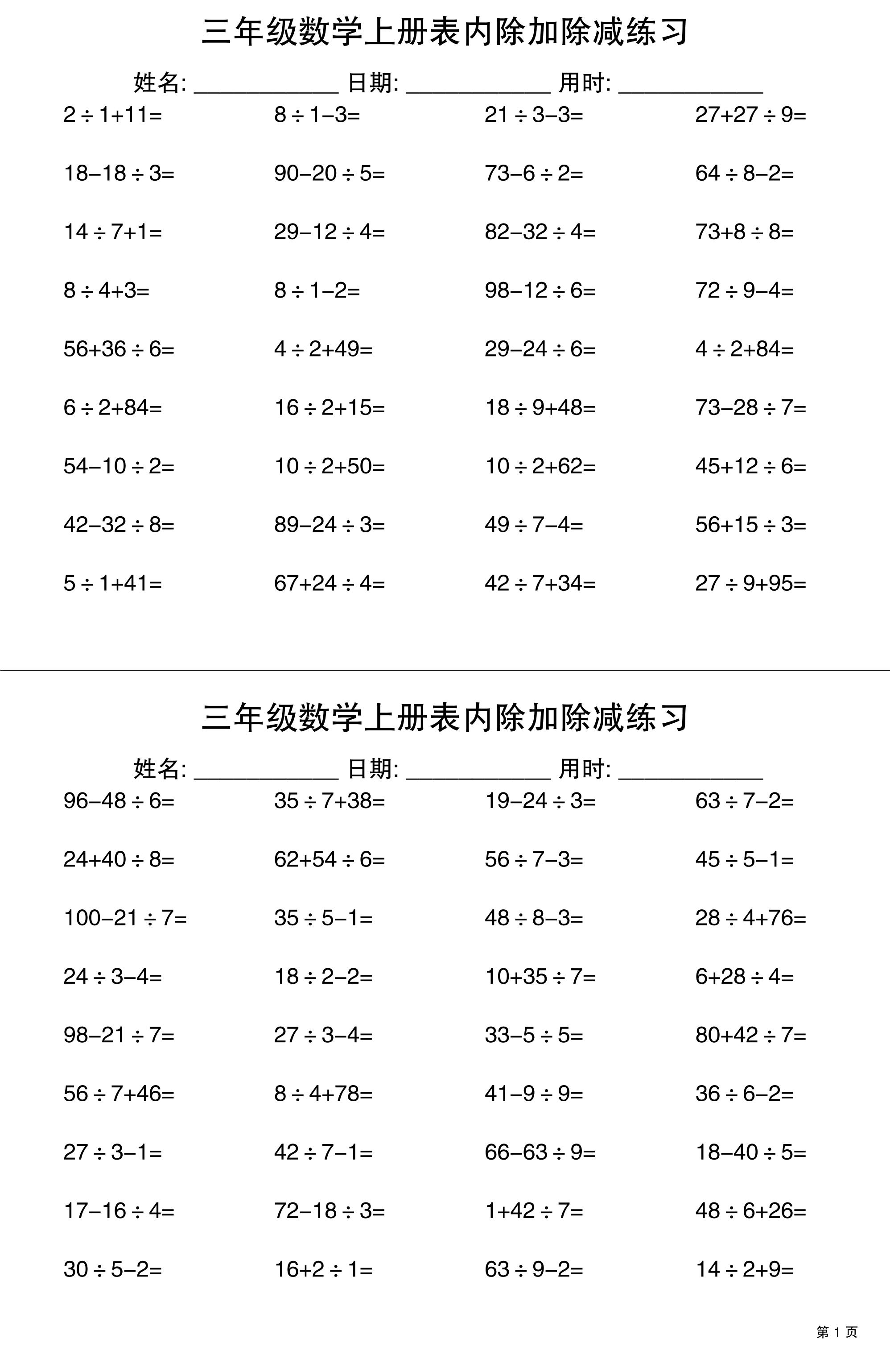 三上数学表内除加除减专项练习30天-悟思笔记，一个低调的学习营。