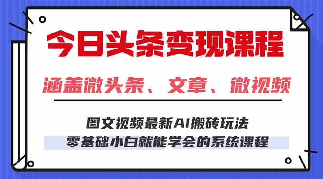 今日头条AI玩法 3.0，零门槛操作，小白每天 2 小时照做就能日入 300 + …-悟思笔记，一个低调的学习营。