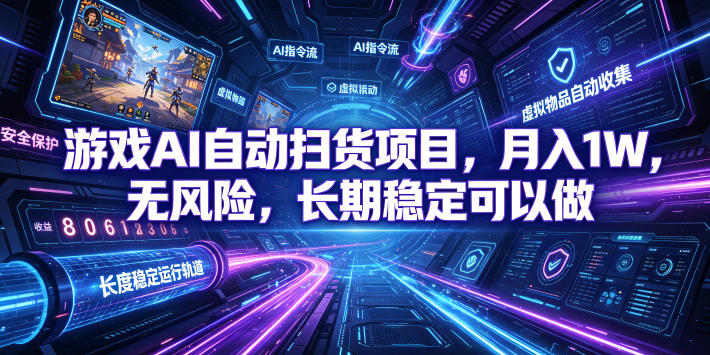不用游戏技术，AI全自动扫货捡漏，低投入，轻松月入上万无压力！-悟思笔记，一个低调的学习营。