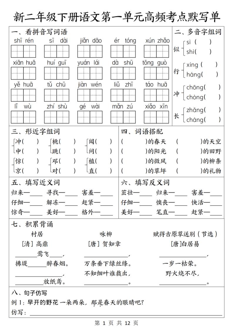 二年级下语文1-8单元高频考点默写单-悟思笔记，一个低调的学习营。