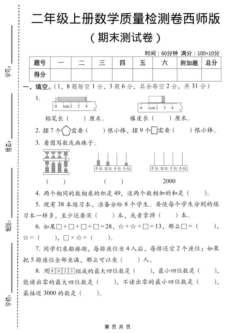 二年级上数学期末质量检测卷6《西师版》-悟思笔记，一个低调的学习营。