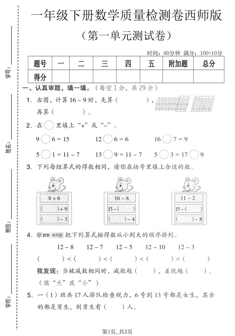 一年级下数学第一单元质量检测卷《西师版》-悟思笔记，一个低调的学习营。