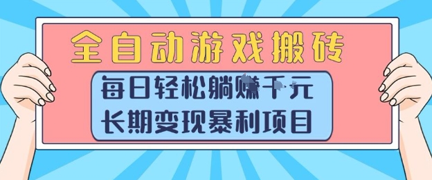 全自动游戏搬砖，每日轻松躺入1k+，长期变现暴利项目【揭秘】-悟思笔记，一个低调的学习营。