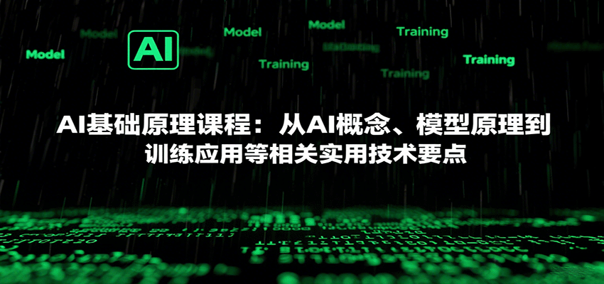 AI基础原理课程：从AI概念、模型原理到训练应用等相关实用技术要点-悟思笔记，一个低调的学习营。