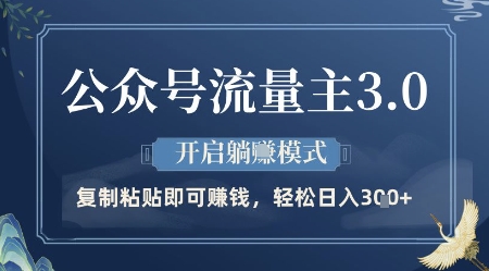 公众号流量主3.0玩法，开启躺挣模式，轻松日入3张+【揭秘】-悟思笔记，一个低调的学习营。