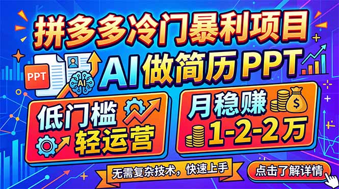 拼多多冷门暴利项目：AI 做简历 PPT，低门槛轻运营，月稳赚 1-2 万-悟思笔记，一个低调的学习营。