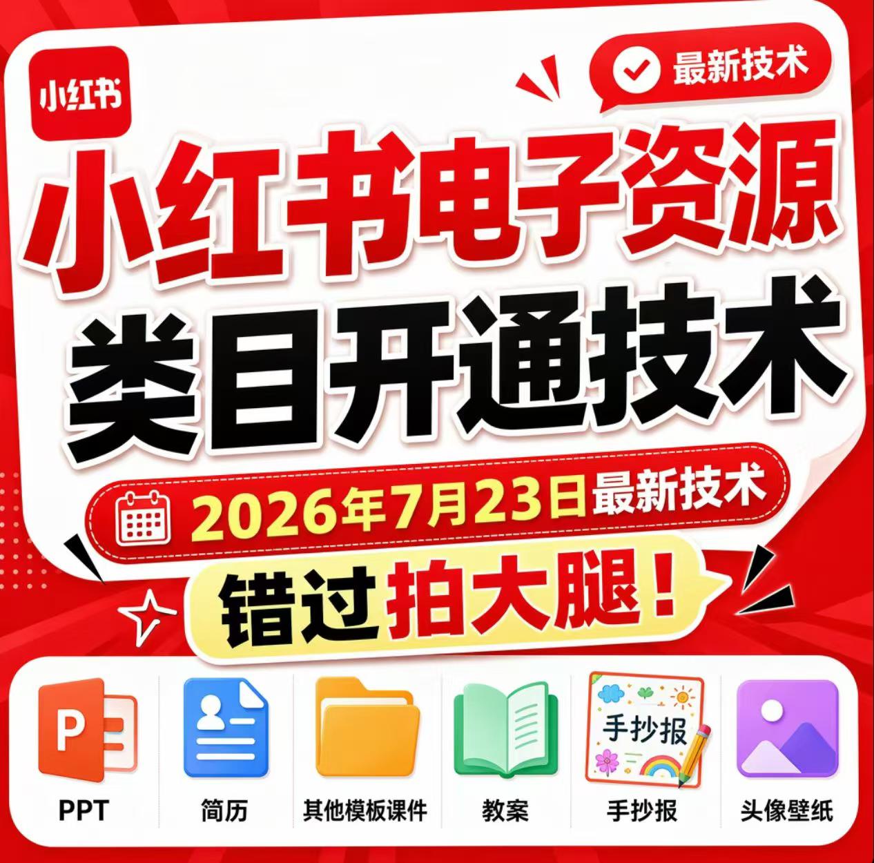 小红书电子资源类目开通技术，2026年7月23日最新技术，错过拍大腿-悟思笔记，一个低调的学习营。