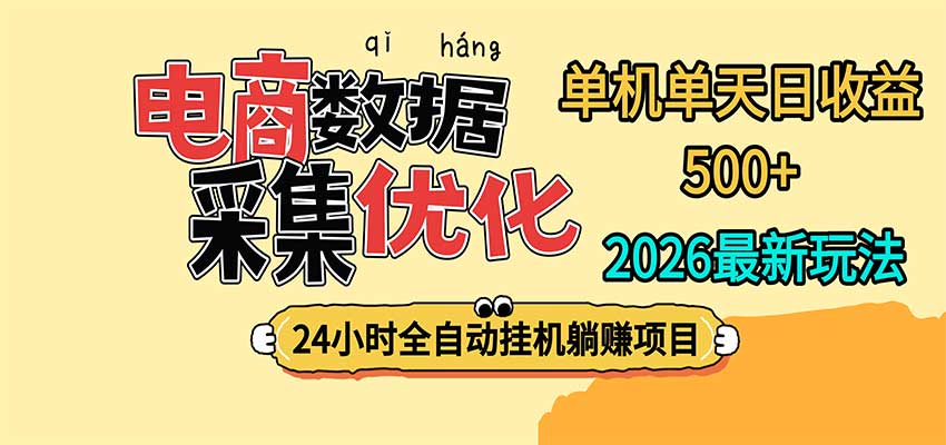 24小时全挂机，单机单天收益 500+，电商数据采集优化-悟思笔记，一个低调的学习营。