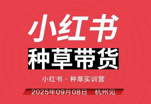 小红书种草带货实训营9月8日杭州线下课，全程录音+字幕，全网唯一小红书实战营-悟思笔记，一个低调的学习营。