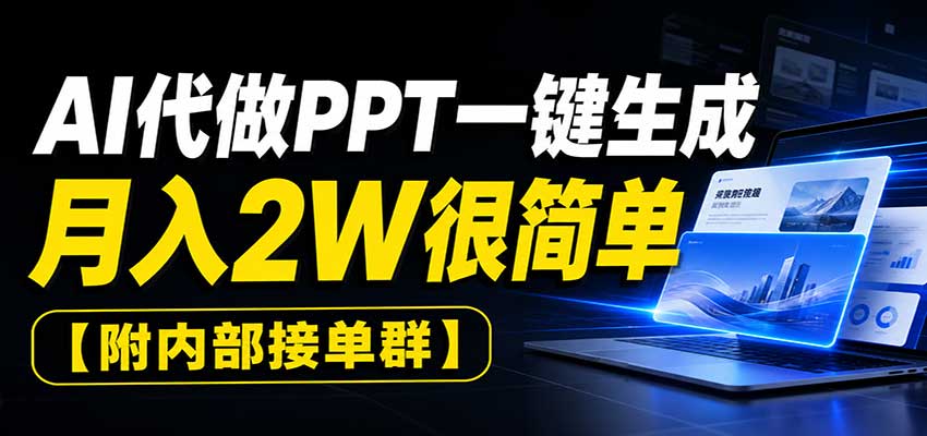 AI代做PPT一键生成，月入2W很简单，附内部接单群-悟思笔记，一个低调的学习营。