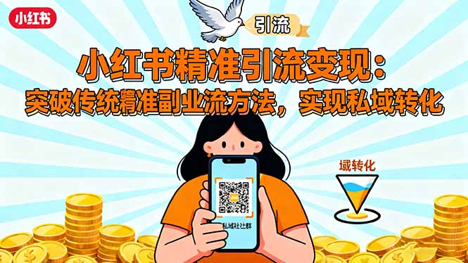 小红书精准引流变现：突破传统副业思维，掌握精准引流方法，实现私域转化-悟思笔记，一个低调的学习营。