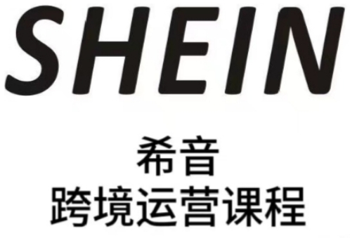 SHEIN希音全流程运营实战课，适合全托管与半托管模式卖家全面提升运营能力-悟思笔记，一个低调的学习营。