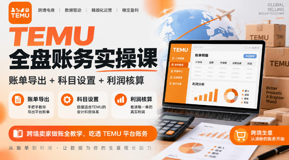 TEMU全盘账务实操课｜账单导出+科目设置+利润核算，跨境卖家做账全教学，吃透TEMU平台账务-悟思笔记，一个低调的学习营。