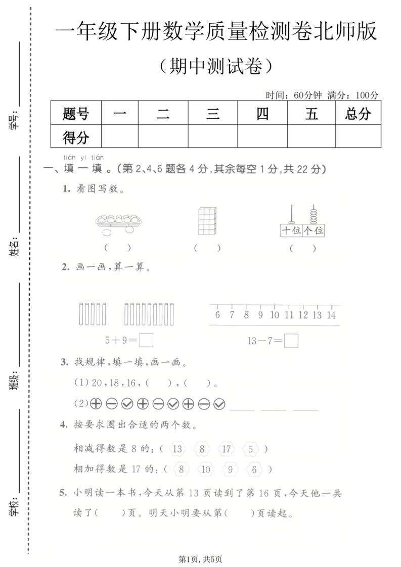 一年级下数学期中质量检测卷《北师版》-悟思笔记，一个低调的学习营。