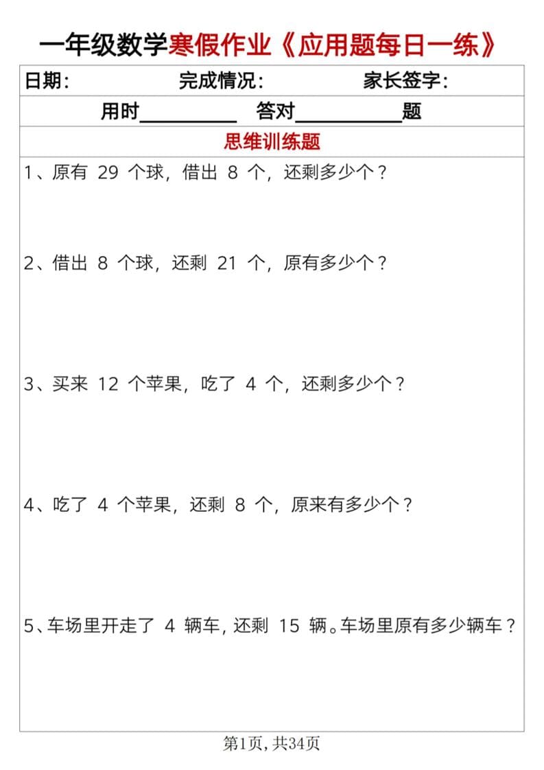一年级上数学寒假作业《应用题每日一练》34页-悟思笔记，一个低调的学习营。