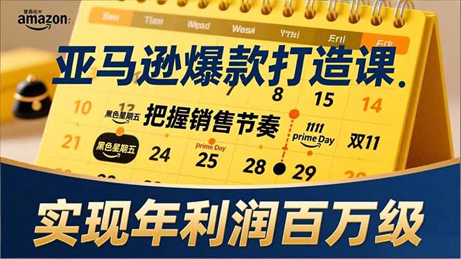亚马逊爆款打造课，大促节点、全年规划、淡旺季打法，把握销售节奏，实现年利润百万级-悟思笔记，一个低调的学习营。