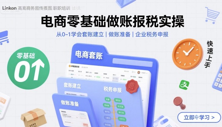 电商零基础做账报税实操快速上手，从0-1学会套账建立，做账准备，企业税务申报-悟思笔记，一个低调的学习营。