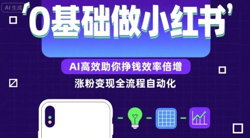 0基础如何做涨粉变现的小红书，AI高效助你賺钱效率倍增-悟思笔记，一个低调的学习营。