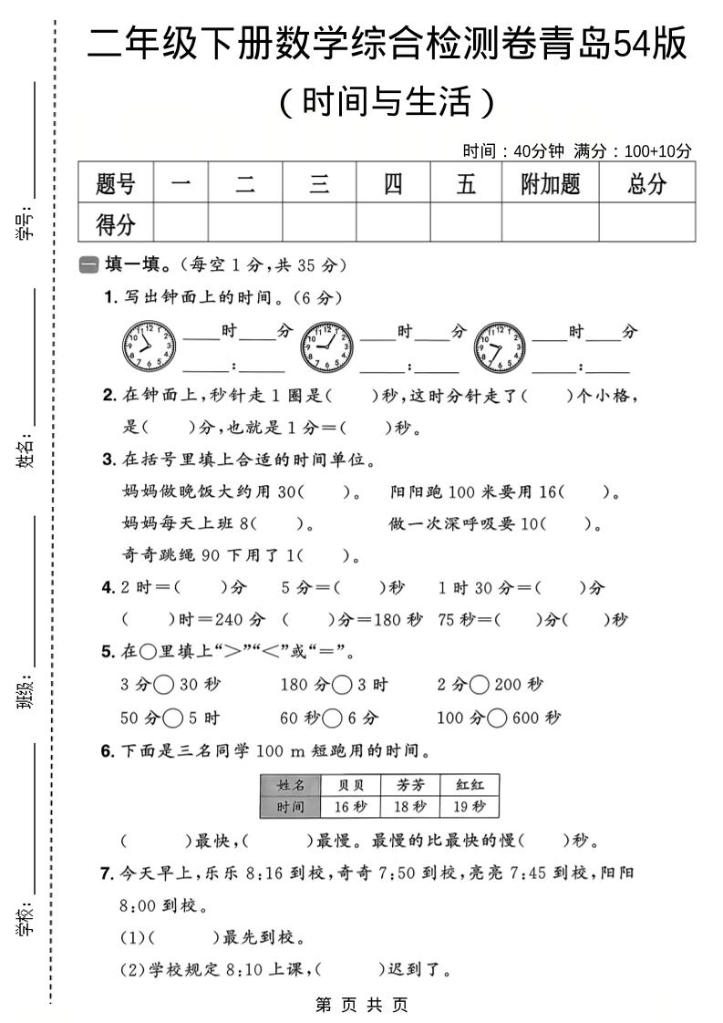二年级下数学时间与生活综合检测卷《青岛五四版》-悟思笔记，一个低调的学习营。