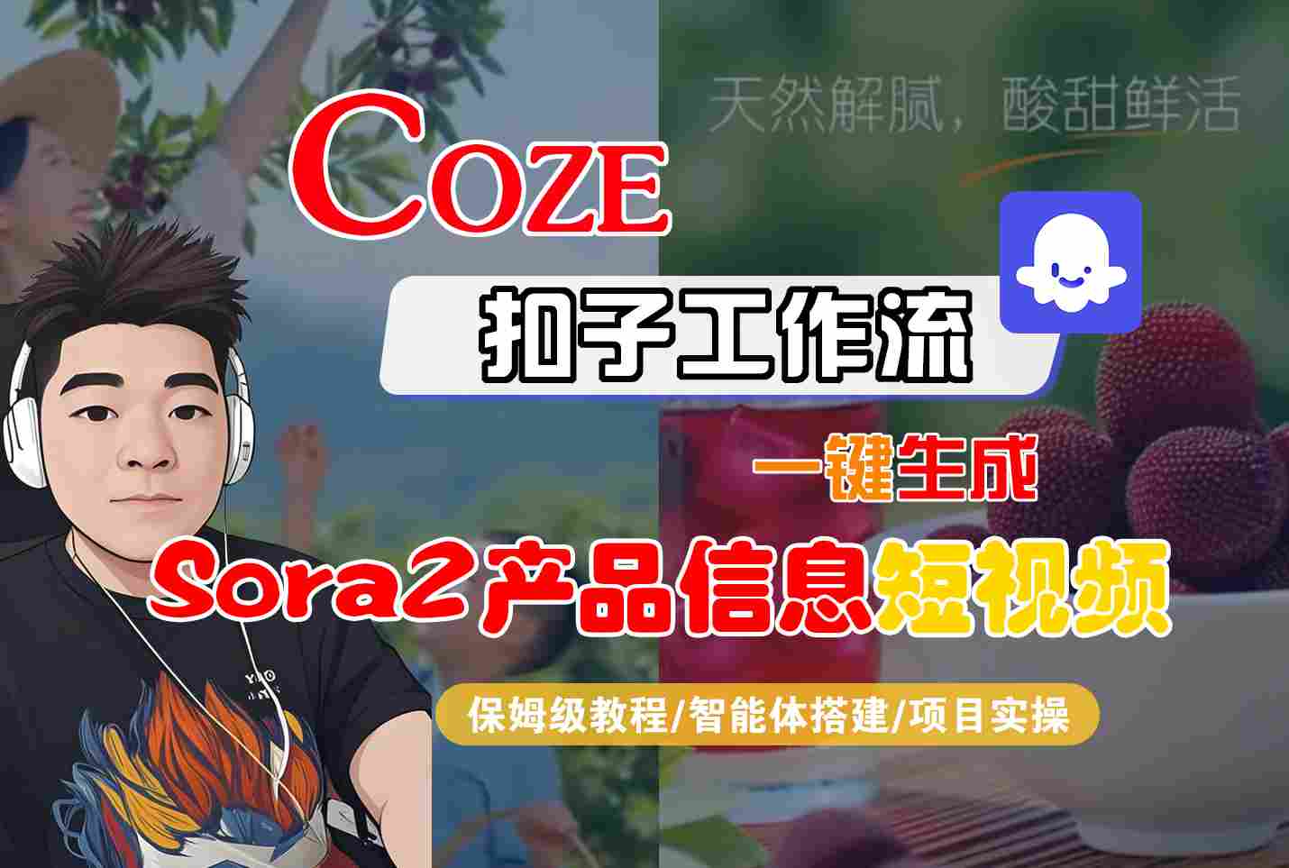 Coze扣子智能体工作流一键生成“SORA2产品信息“短视频，全流程保姆级教学-悟思笔记，一个低调的学习营。