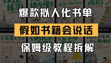 最新爆款拟人化书单玩法，假如书籍会说话，保姆级教程-悟思笔记，一个低调的学习营。