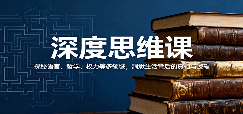 深度思维课：探秘语言、哲学、权力等多领域，洞悉生活背后的真相与逻辑-悟思笔记，一个低调的学习营。