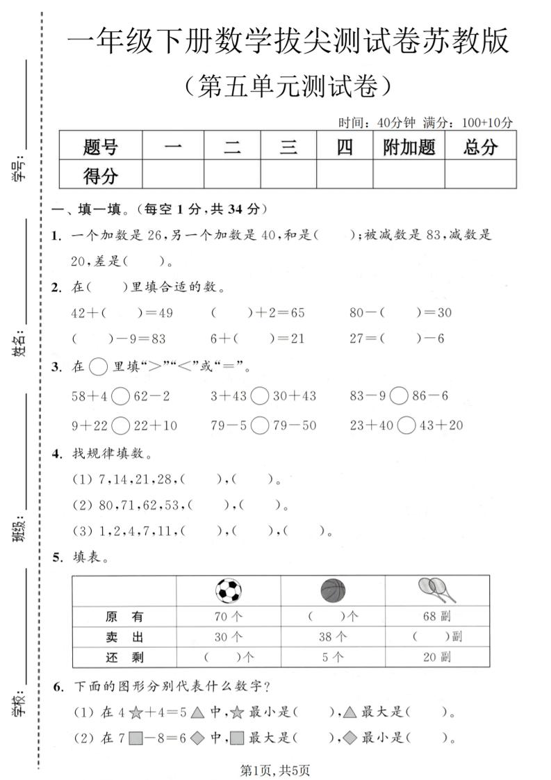 一年级下数学第五单元拔尖测试卷《苏教版》-悟思笔记，一个低调的学习营。